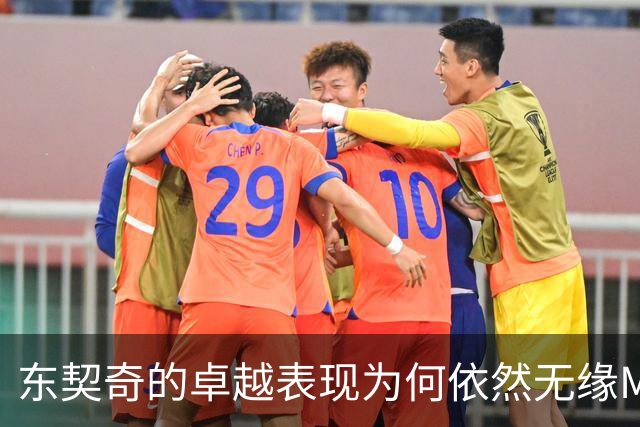 东契奇的卓越表现为何依然无缘MVP？审美疲劳成因解析