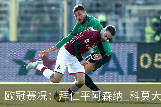 欧冠赛况：拜仁平阿森纳 科莫大胜曼联