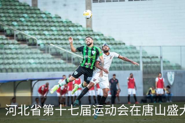 河北省第十七届运动会在唐山盛大举行，17位奥运冠军传递火炬