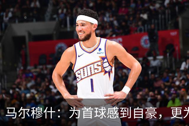 马尔穆什：为首球感到自豪，更为球队胜利欢欣鼓舞